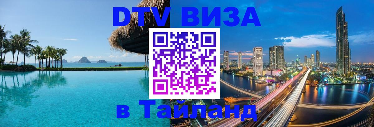 Стоимость и условия DTV визы — оформление в Таиланд под ключ - Тхимпху  04.10.2025 