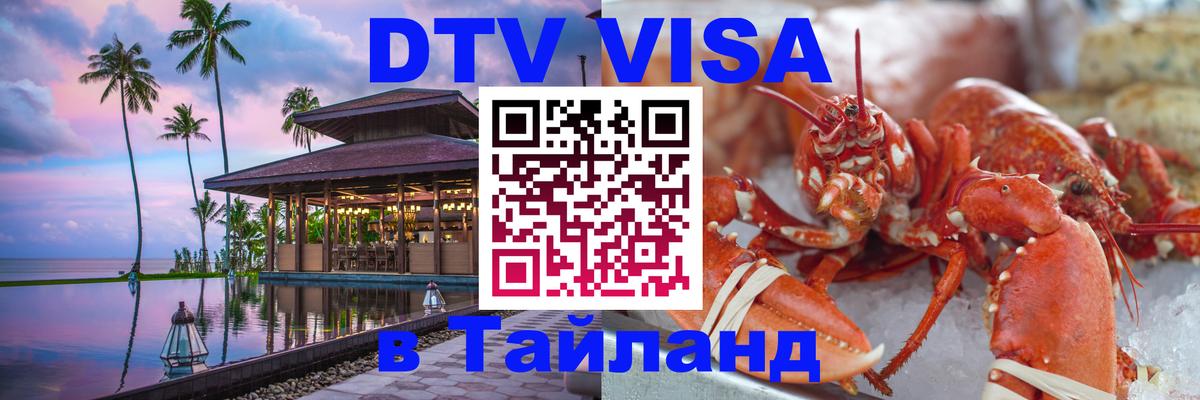 DTV (ДТВ) visa Таиланд Тхимпху 