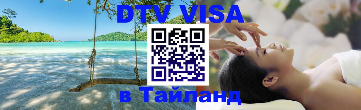 Сколько стоит виза DTV в Тайланд Сколько стоит виза DTV в Тайланд